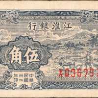 江淮银行。1943年伍角。