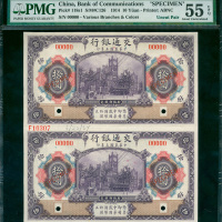 民国三年交通银行拾圆民国带边纸及档案号样票，PMG 55EPQ