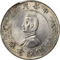 孙中山像开国纪念壹圆普通 PCGS MS 64
