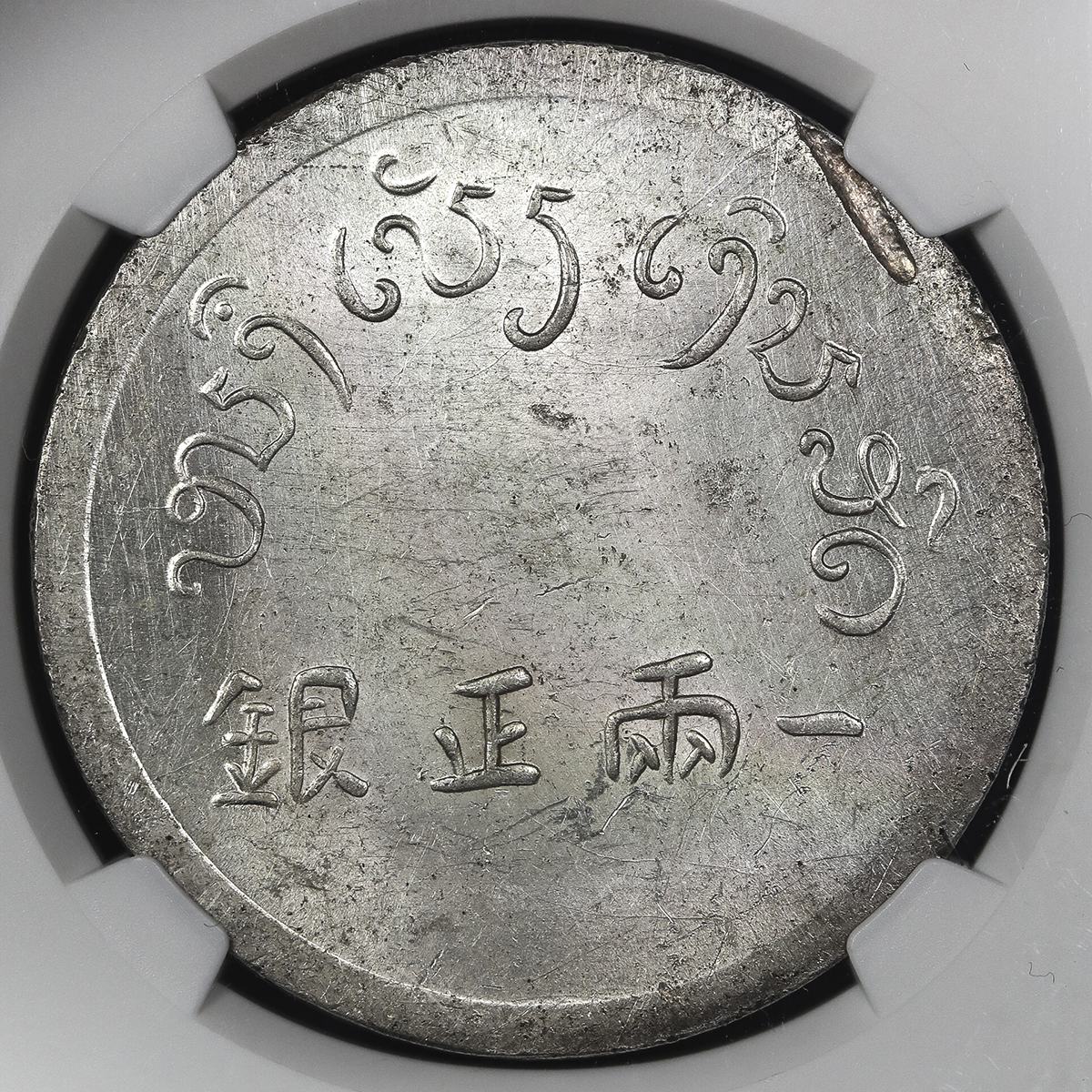 云南省造富字一两 NGC MS 61