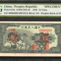 1949年第一版人民币拾圆。样票。
