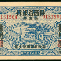 1939年陕西省银行1角，编号0131504，UNC品相，有黄