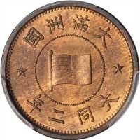 大满洲国大同二年五釐 PCGS MS 64