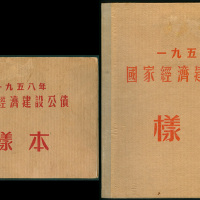 国家经济建设公债正反面样本册2本，1957年及58年，面值均为1至100元，AU至UNC品相
