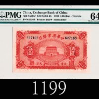 民国九年中华汇业银行伍圆，天津1920 The Exchange Bank of China $5, s/n 627168, Tientsin. PMG 64 Choice UNC, stains
