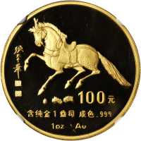 1990年庚午(马)年生肖纪念金币1盎司 NGC PF 69