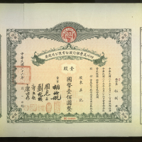 1937年四川美丰银行1股股票，EF品相