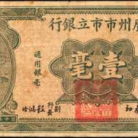 民国二十年广州市市立银行一角。