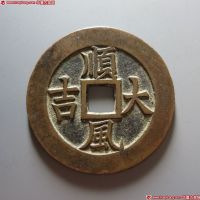 一本万利顺风大吉花钱