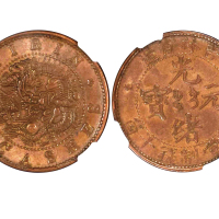 1903年吉林省造光绪元宝每元当制钱十箇 NGC AU 58