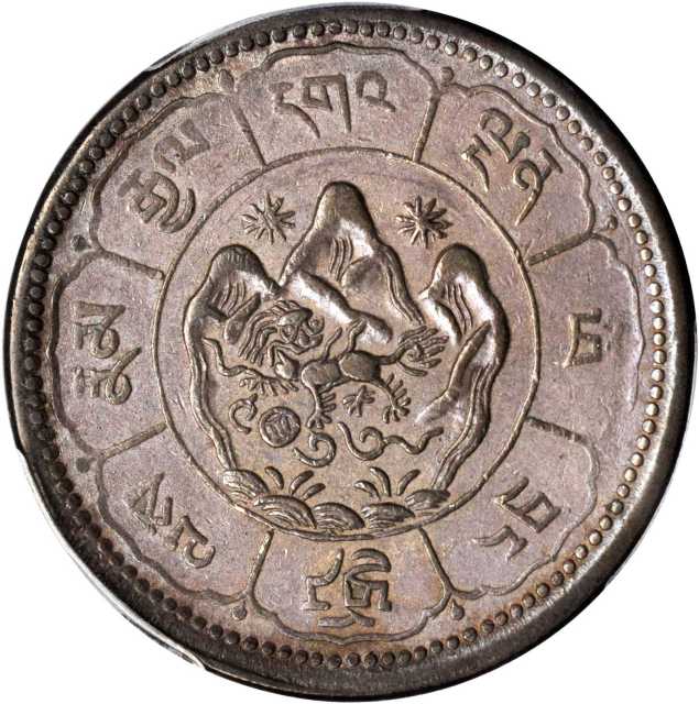 西藏桑松果木十两图案 PCGS AU 50