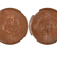 1906年（丙午）湖南户部“湘”字大清铜币当製钱十文 NGC AU 55