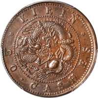 吉林省造光绪元宝每元当制钱二十箇 PCGS AU 55