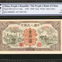 1949年第一版人民币一仟圆。