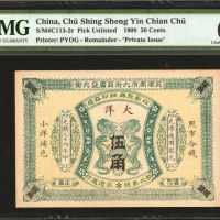 光绪三十四年江苏聚兴甡印钱局大洋伍角。