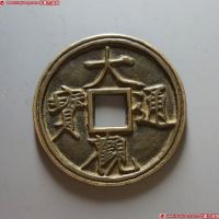 大观通宝花钱 极美品