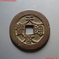 明代天启通宝折十背府 美品