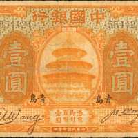 民国七年中国银行一圆。