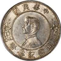 孙中山像开国纪念壹圆上五星 PCGS MS 62