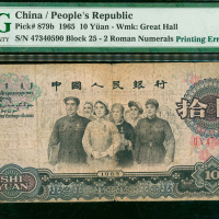 三版人民币10元，编号II V 47340590, 图案下移错体，PMG15