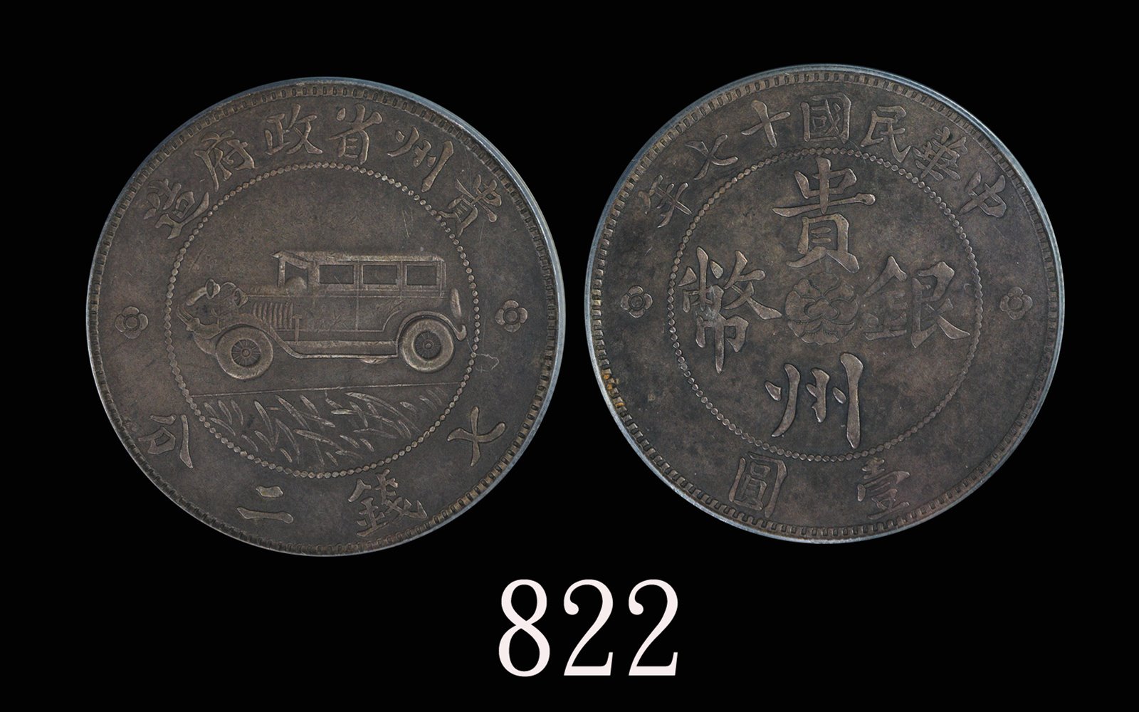 贵州省造民国17年壹圆汽车三叶 PCGS XF 40