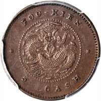 福建官局造光绪元宝五文 PCGS AU 55