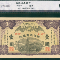 镇江通惠银号一元，CNCS 64EPQ