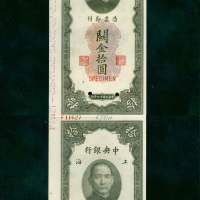 民國十九年中央銀行關金券拾圓上海地名前無號雙連帶邊紙及檔案號樣票，PMG 65EPQ