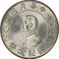 孙中山像开国纪念壹圆普通 PCGS MS 64