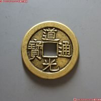 道光通宝宝泉小平母钱