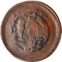 安徽省造光绪元宝中花十文上英文水龙 PCGS F 12