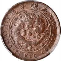 丙午户部苏字大清铜币十文 PCGS AU 58