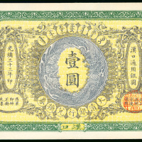 1907年大清户部银行1元，库存票，汉口地名，编号2808，UNC品相