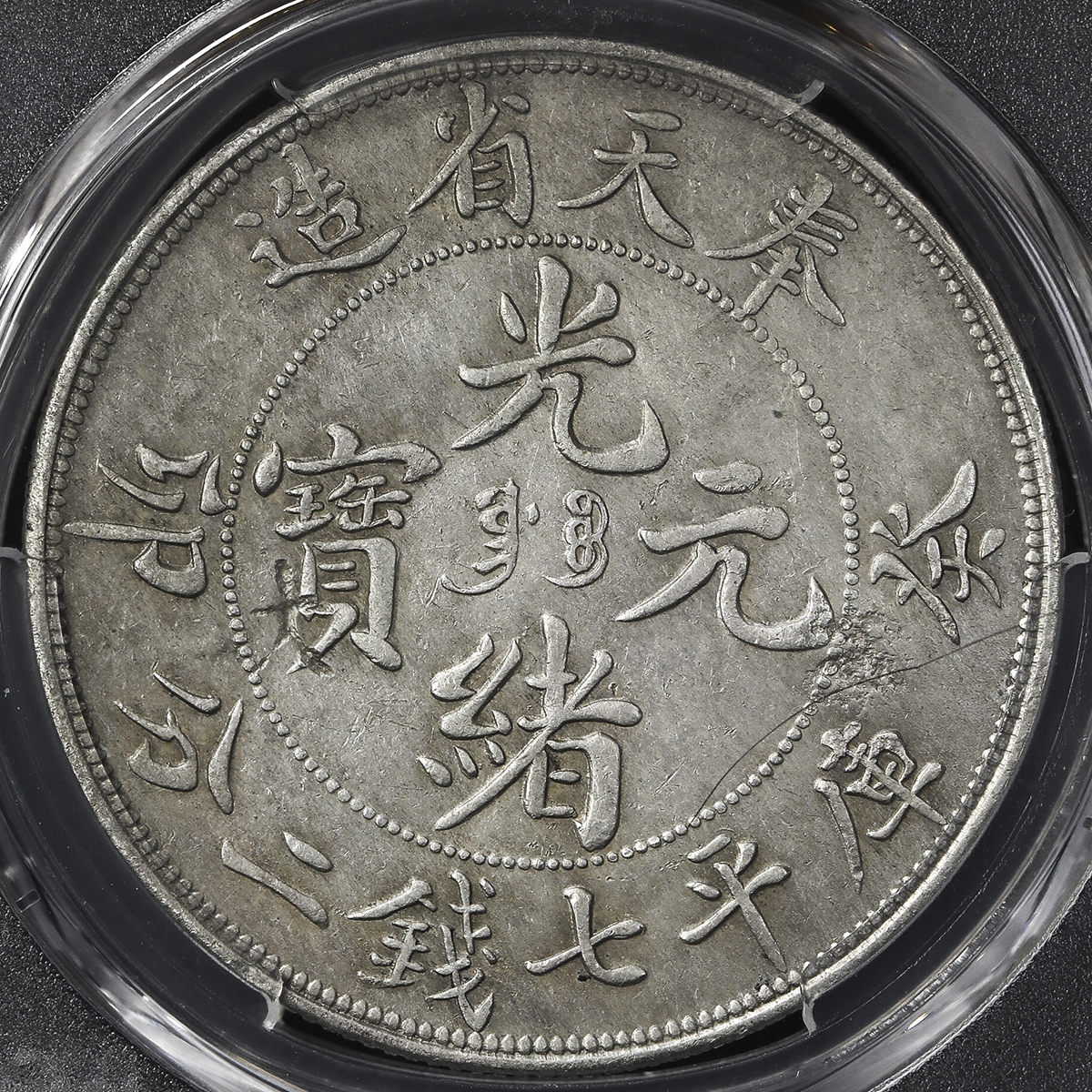 奉天省造光绪元宝七钱二分银币 PCGS AU Details