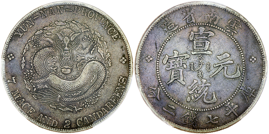 云南省造宣统元宝七钱二分普版 PCGS VF 35