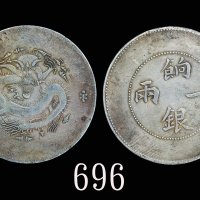 新疆省造饷银一两普通 优美