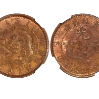 1903年吉林省造光绪元宝每元当制钱十箇 NGC MS 62