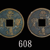 北宋时期「崇宁通宝」(1102-1106)，两枚评级品Northern Song Dynasty 