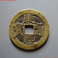 清代康熙通宝 极美品