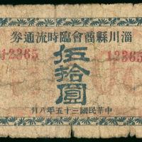 1946年淄川县商会临时流通券50元，编号12365，VG品相，纸边有裂