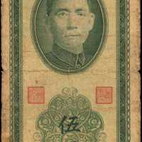 民国三十八年台湾银行伍圆。