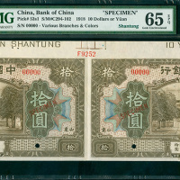 民国七年中国银行拾圆二连体带边纸及档案号样票，山东地名，PMG65EPQ