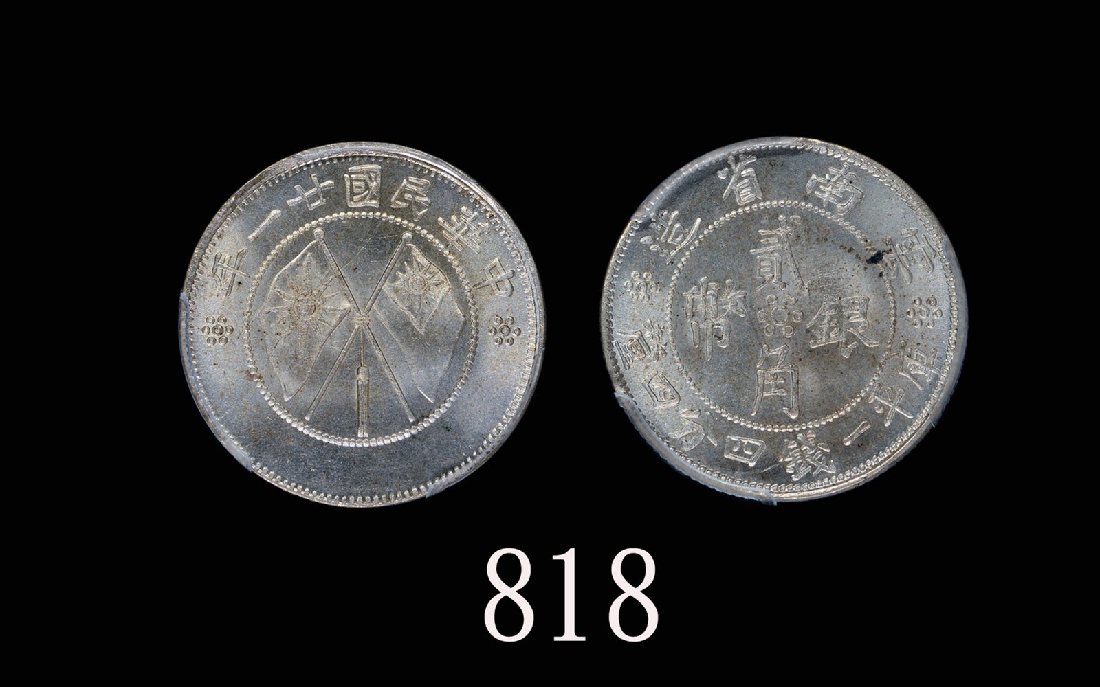 云南省造民国21年贰角双旗 PCGS MS 65