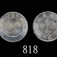云南省造民国21年贰角双旗 PCGS MS 65