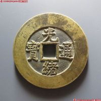 光绪通宝背天下太平宫钱