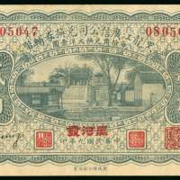 1920年黑龙江广信公司2角，编号0805047，AU品相，有黄