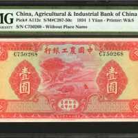 民国二十三年中国农工银行一圆。