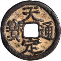 元末起义军钱天定通宝 上美品