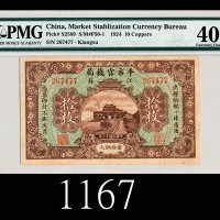 民国十三年江苏平市官钱局铜元拾枚，少见1924 Kiangsu Market Stablization Currency Bureau 10 Copper Coins, s/n 267477. Rar
