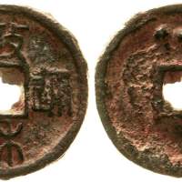 北宋政和通宝折二篆书 美品